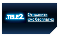 Теле2 отправит