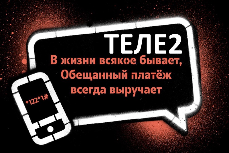 Как взять Обещанный платеж на Теле2 пошаговая инструкция