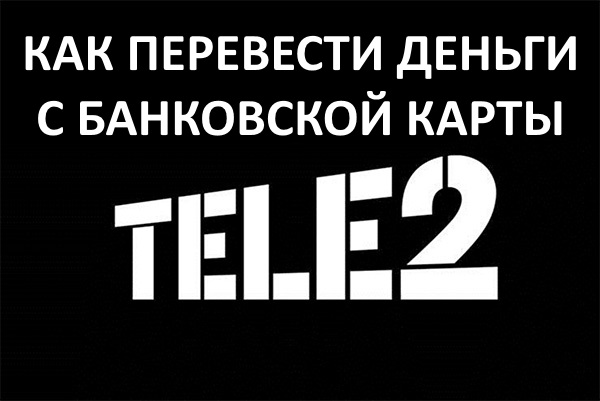 На теле2 не пришли деньги через терминал